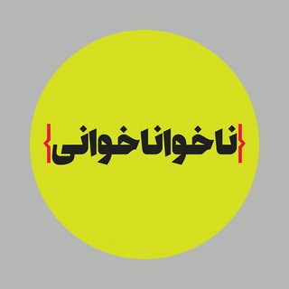 Logo of the Telegram channel ناخواناخوانی