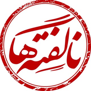 Logo of the Telegram channel • ناگفتـه هــا •