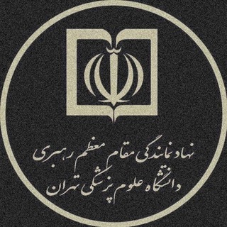 Logo of the Telegram channel نهاد نمایندگی مقام معظم رهبری دانشگاه علوم پزشکی تهران