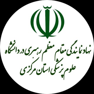 Logo of the Telegram channel نهاد علوم پزشکی استان مرکزی