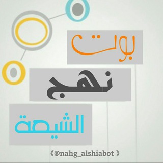 Logo of the Telegram bot نهج الشيعة