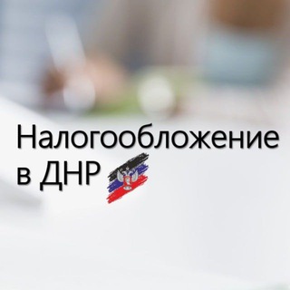 Logo of the Telegram channel Налогообложение в ДНР