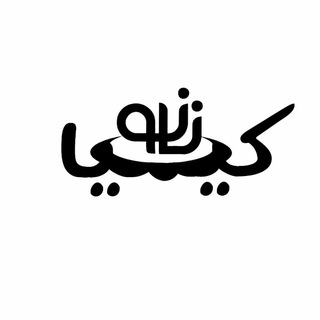 Logo of the Telegram channel نانو و کیمیا | Nanokimia