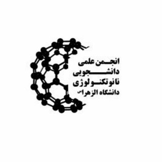 Logo of the Telegram channel 🧪🔬انجمن نانوتکنولوژی🔬🧪