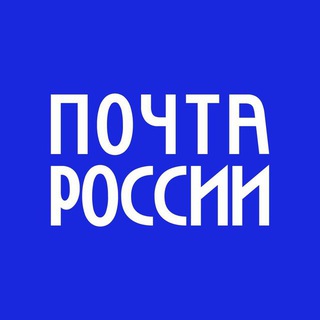 Логотип телеграм канала Почта России