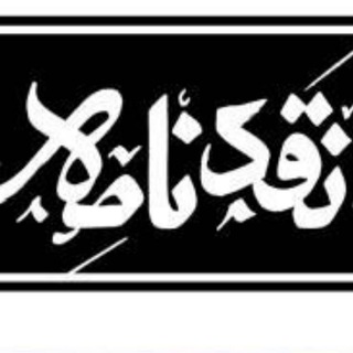 Logo of the Telegram channel نقدنامه علوم انسانی