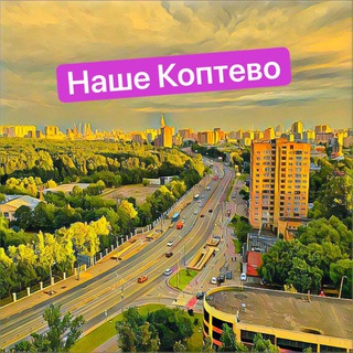 Логотип телеграм группы Наше Коптево