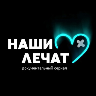 Logo of the Telegram channel НАШИ ЛЕЧАТ