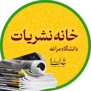 Logo of the Telegram channel خانه نشریات دانشجویی دانشگاه مراغه و رسانه