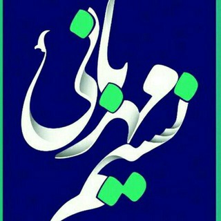 Logo of the Telegram channel نسیم_مهربانی