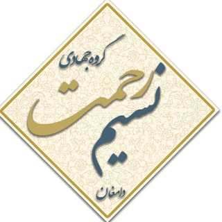 Logo of the Telegram channel کانال گروه جهادی نسیم رحمت دامغان