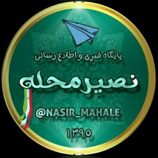 Logo of the Telegram channel ▫◽◻پایگاه خبری نصیرمحله◻◽▫