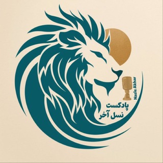 Logo of the Telegram channel پادکست نسل آخر