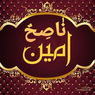 Logo of the Telegram channel نَاصِحٌ أَمِينٌ