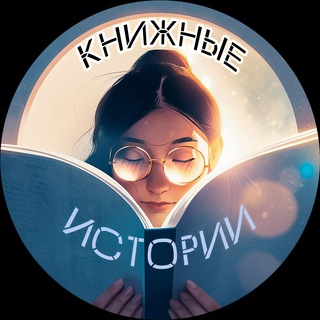 Logo of the Telegram channel Анастасия Якушева | Книжные Истории