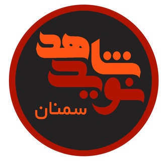 Logo of the Telegram channel نوید شاهد سمنان