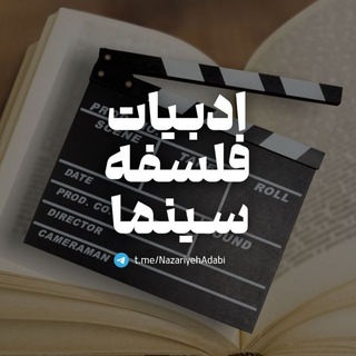 Логотип телеграм канала ادبیات، فلسفه و سینما