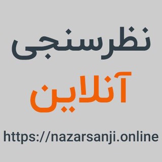 Logo of the Telegram bot نظر سنجی آنلاین