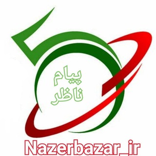 Logo of the Telegram channel ناظر بازار