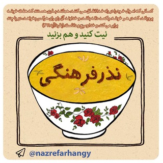 Logo of the Telegram channel نذر فرهنگی