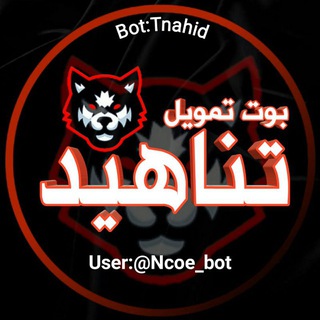 Logo of the Telegram bot بوت تمويل تناهيد 🇾🇪