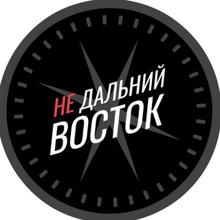 Логотип телеграм канала Недальний Восток