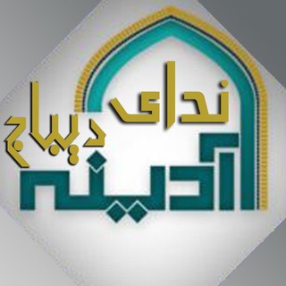 Logo of the Telegram channel ندای آدینه دیباج