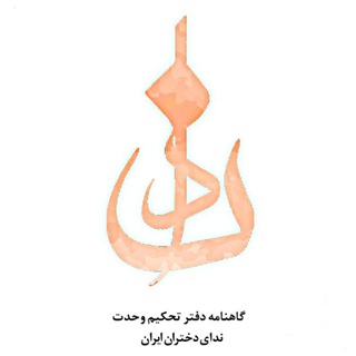 Logo of the Telegram channel ندای دختران ایران