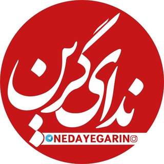 Logo of the Telegram channel کانال خبری ندای گرین لرستان