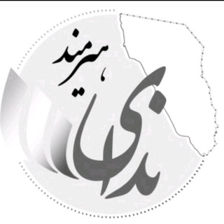 Logo of the Telegram channel ندای هيرمند