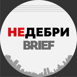 Логотип телеграм канала НЕДЕБРИ.Brief