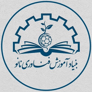 Logo of the Telegram channel بنیاد آموزش فناوری نانو