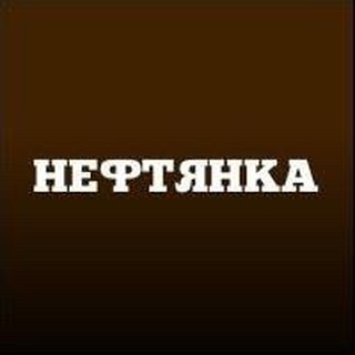 Logo of the Telegram channel Нефтянка