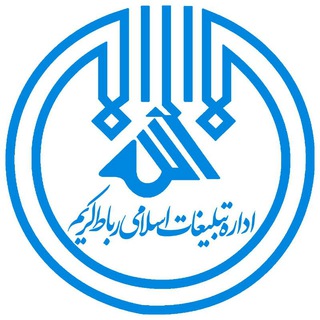 Logo of the Telegram channel کانال رسمی اداره تبلیغات اسلامی شهرستان رباط کریم