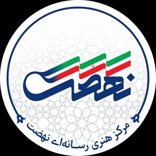 Logo of the Telegram channel نهضت مدیا