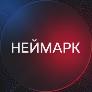 Логотип телеграм канала НЕЙМАРК