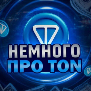 Logo of the Telegram channel Немного про TON