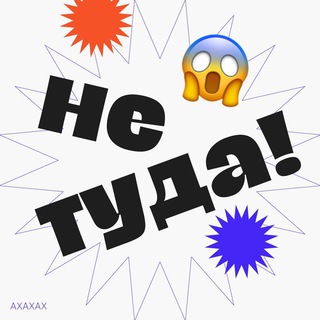 Logo of the Telegram channel Не туда