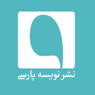 Фото приватного контакта نشر نویسه پارسی в Telegram