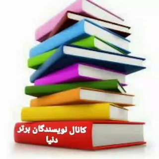 Логотип телеграм канала نویسندگان برتر دنیا📗📘📙