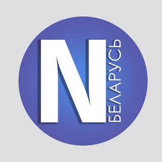 Logo of the Telegram channel Новая Беларусь