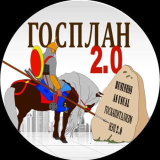 Logo of the Telegram channel Госплан 2.0