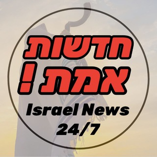 Logo of the Telegram channel חדשות אמת בטלגרם - Israel News 24/7 - חדשות ישראל