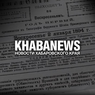 Logo of the Telegram channel Khabanews | Новости Хабаровского края