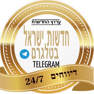 Logo of the Telegram channel 🔴חדשות ישראל בטלגרם🔴