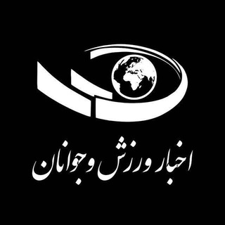 Logo of the Telegram channel اخبار ورزش و جوانان