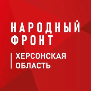 Logo of the Telegram channel Народный фронт Херсонская область