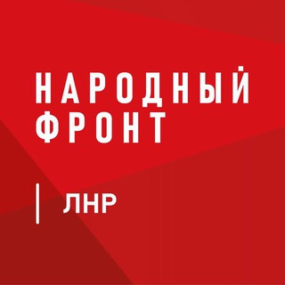 Логотип телеграм канала Народный Фронт | ЛНР