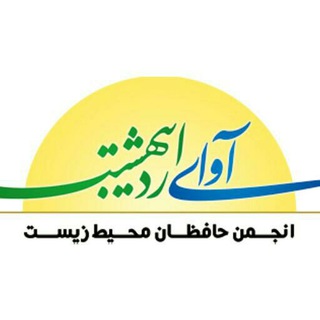 Логотип телеграм канала کانال انجمن مردم نهاد آوای اردیبهشت