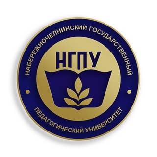 Logo of the Telegram channel Набережночелнинский педуниверситет